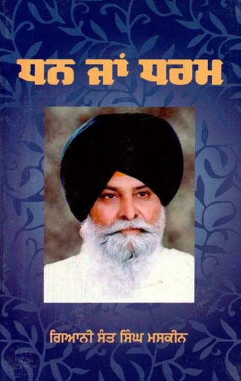 ਧਨ ਜਾਂ ਧਰਮ- Dhan Jan Dharam