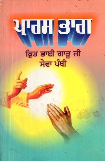 ਪਾਰਸ ਭਾਗ- Paras Bhag (An Old and Rare Book)