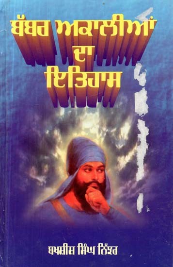 ਬਬਰ ਅਕਾਲੀਆਂ ਦਾ ਇਤਿਹਾਸ- Babar Akaalian Da Itihas (1920-1944)