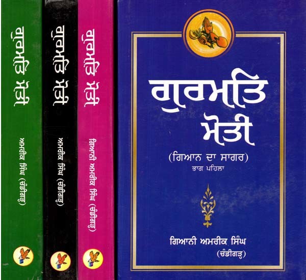 ਗੁਰਮਤਿ ਮੋਤੀ: ਗਿਆਨ ਦਾ ਸਾਗਰ- Gurmat Moti: Ocean of Knowledge (Set of 4 Vols.)