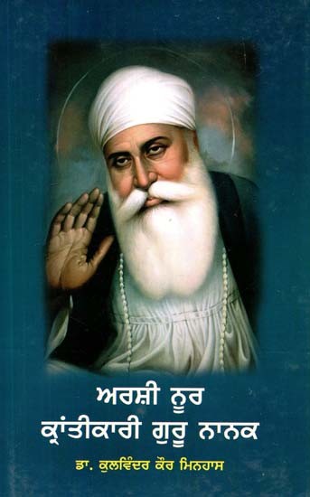 ਅਰਸ਼ੀ ਨੂਰ ਕ੍ਰਾਂਤੀਕਾਰੀ ਗੁਰੂ ਨਾਨਕ- Arshi Noor Krantikari Guru Nanak