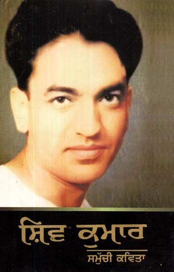 ਸ਼ਿਵ ਕੁਮਾਰ: ਸਮੁੱਚੀ ਕਵਿਤਾ (ਸੋਧਿਆ ਨਵਾਂ ਸੰਸਕਰਣ)- Shiv Kumar: Samuchi Kavita