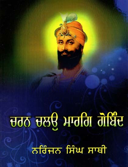 ਚਰਨ ਚਲਉ ਮਾਰਗਿ ਗੋਬਿੰਦ ਸ੍ਰੀ ਗੁਰੂ ਗੋਬਿੰਦ ਸਿੰਘ ਜੀ ਦੇ ਸਫ਼ਰਾਂ ਦਾ ਪ੍ਰਤੀ ਦਿਨ ਇਤਿਹਾਸ- Charan Chalo Marg Gobind (Daily Account of Guru Gobind Singh's Travels)