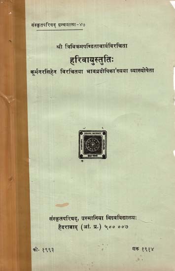 श्री त्रिविक्रमपण्डिताचार्यविरचिता: हरिवायुस्तुतिः कूर्मनरसिंहेन विरचितया भावप्रदीपिका'ख्यया व्याख्योपेता- Harivayustuti by Trivikramapanditacharya with the Commentary Bhava Pradipika by Kurma Narasimha (An Old and Rare Book)