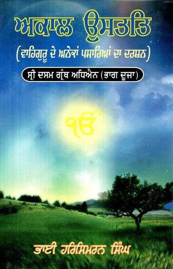 ਅਕਾਲ ਉਸਤਤਿ (ਵਾਹਿਗੁਰੂ ਦੇ ਅਨੇਕਾਂ ਪਸਾਰਿਆਂ ਦਾ ਦਰਸ਼ਨ)- Akal Ustat (Waheguru De Anekan Pasarayan Da Darshan)