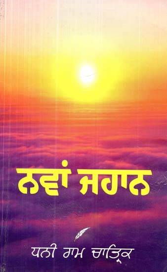 ਨਵਾਂ ਜਹਾਨ- Nawan Jahan (An Anthology of Selected Poetry)