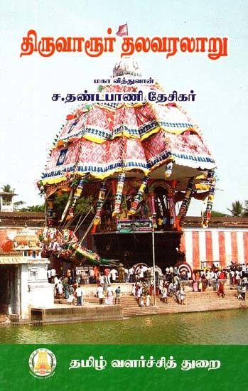 திருவாரூர் தலவரலாறு- History of Tiruvarur (Tamil)