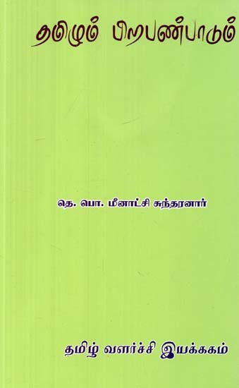 தமிழும் பிறபண்பாடும்- Tamil and Other Cultures (Tamil)