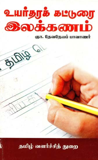 உயர்தரக் கட்டுரை இலக்கணம்- High Quality Essay Grammar (Tamil)