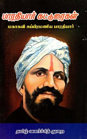 பாரதியார் கட்டுரைகள்- Bharatiyar Essays (Tamil)