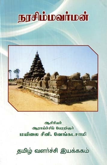 நரசிம்மவர்மன்- Narasimhavarman (Tamil)