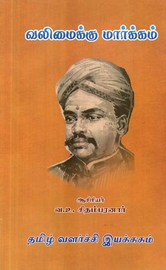 வலிமைக்கு மார்க்கம்: ஆங்கில மூலம்: ஜேம்ஸ் ஆலன்- Path to Strength: by James Allen (Tamil)