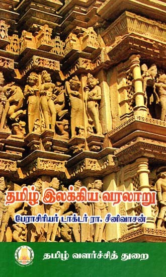 தமிழ் இலக்கிய வரலாறு- History of Tamil Literature (Tamil)