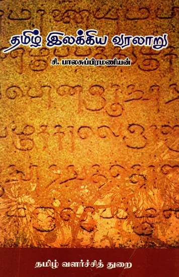 தமிழ் இலக்கிய வரலாறு- History of Tamil Literature (Tamil)