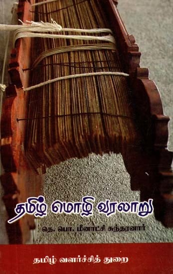 தமிழ் மொழி வரலாறு- History of Tamil Language (Tamil)