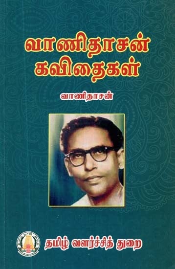 வாணிதாசன் கவிதைகள்- Vanidasan's Poems (Tamil)