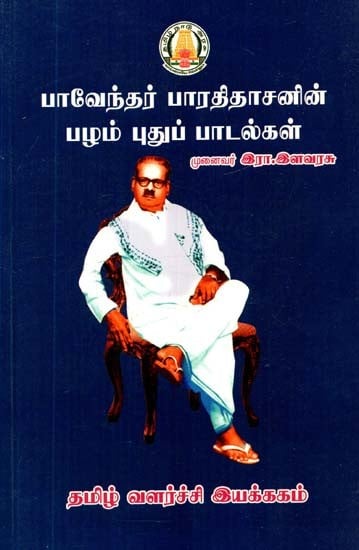 பாவேந்தர் பாரதிதாசனின் பழம் புதுப்பாடல்கள்- Bhavendra Bharathidasan's Palam New Songs (Tamil)