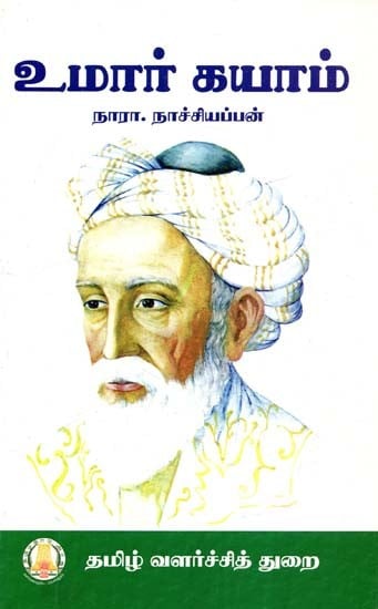 உமார் கயாம்- Omar Khayyam (Tamil)