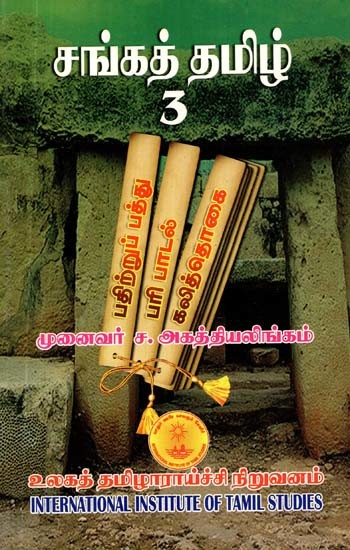 சங்கத் தமிழ் 3- Cankat Tamil: Vol-3 (Tamil)