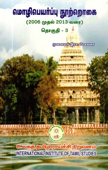 மொழிபெயர்ப்பு நூற்றொகை: 2006 முதல் 2013 வரை: தொகுதி-3- Molipeyarppu Nurrokai: 2006 to 2013: Volume -3 (Tamil)