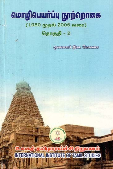 மொழிபெயர்ப்பு நூற்றொகை: 1980 முதல் 2005 வரை: தொகுதி-2- Molipeyarppu Nurrokai: 1980 to 2005: Volume -2 (Tamil)