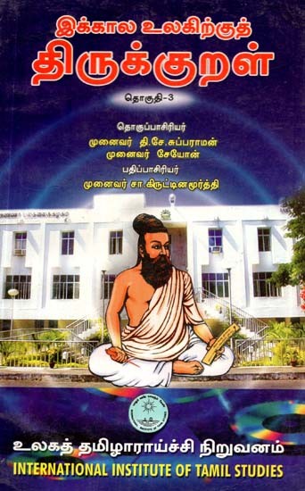 இக்கால உலகிற்குத் திருக்குறள்: தொகுதி-3: Ikkala Ulakirkut Tirukkural: Vol-3 (Tamil)