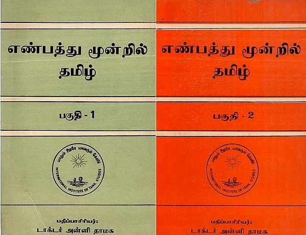 எண்பத்து மூன்றில் தமிழ்- Enpathumunril Tamil (Set of 2 Parts, An Old and Rare Book)