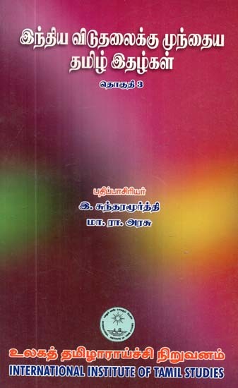 இந்திய விடுதலைக்கு முந்தைய தமிழ் இதழ்கள் தொகுதி 3- Indhiya Vidutalaikku Munthaiya Thamil Idhalgal: Part-3 (Tamil)