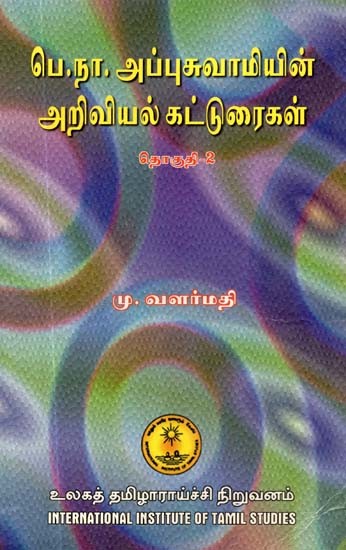 பெ.நா. அப்புசுவாமியின் அறிவியல் கட்டுரைகள்: தொகுதி 2- B.N. Appuswami's Scientific Essays: Volume-2 (An Old and Rare Book, Tamil)