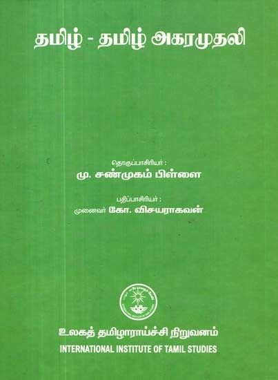 தமிழ் - தமிழ் அகரமுதலி: Tamil - Tamil Alphabet (Tamil)