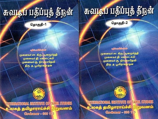 சுவடிப் பதிப்புத் திறன்- Suvadi Patipput Thiran: Set of 2 Volumes (An Old and Rare Book, Tamil)