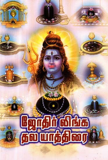 ஜோதிர்லிங்கத் தல யாத்திரை- Pilgrimage to Jyotirlinga (Tamil)