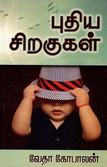 புதிய சிறகுகள்- Puthiya Siragugal (Tamil)