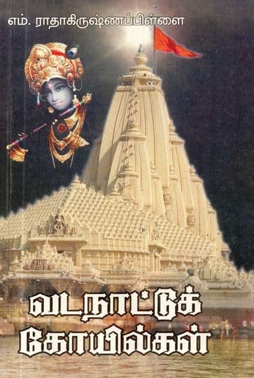 வடநாட்டுக் கோயில்கள்- Northern Temples (Tamil)