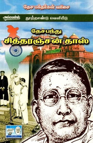 தேசபந்து சித்தரஞ்சன் தாஸ்- Deshbandhu Chittaranjan Das (Tamil)