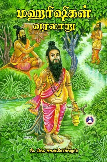 மகரிஷிகள் வரலாறு- History of the Maharishis (Tamil)