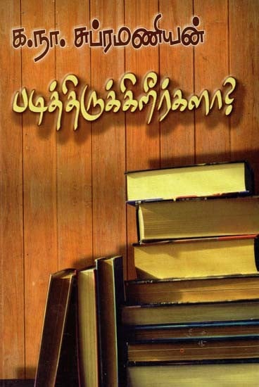 படித்திருக்கிறீர்களா?புதுத் தமிழ் இலக்கிய நூல்- Have You Read It? New Tamil Literature Book (Tamil)