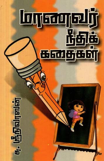 மாணவர் நீதிக்கதைகள்- Student Stories (Tamil)