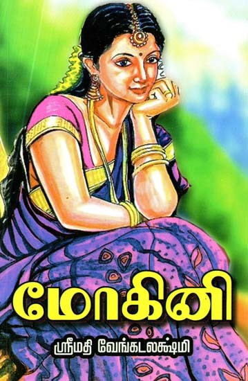 மோகினி முதலிய கதைகள்- Mohini and Other Stories (Tamil)