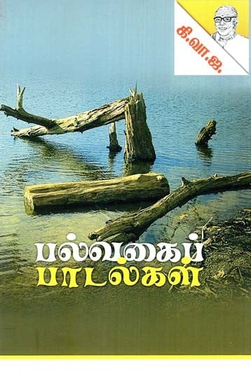 பல்வகைப் பாடல்கள்: விளையாட்டுகள்-Palvagai Padalgal: Vilayattukal (Tamil)