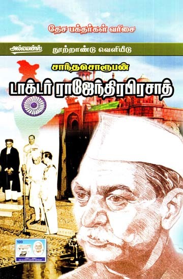 சாந்த சொரூபன் ராஜேந்திர பிரசாத்- Shantha Soruban Rajendra Prasad (Tamil)