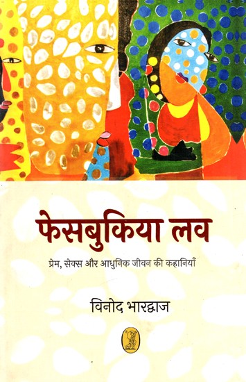 फेसबूकिया लव: Facebookiya Love (Stories of Love, Sex And Modern Life)