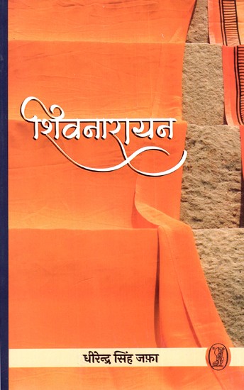 शिवनारायन: Shivnarayan