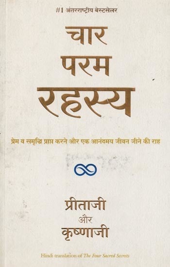 चार परम रहस्य: प्रेम व समृद्धि प्राप्त करने और एक आनंदमय जीवन जीने की राह- The Four Sacred Secrets: The Way to Achieving Love and Prosperity and Living a Blissful Life