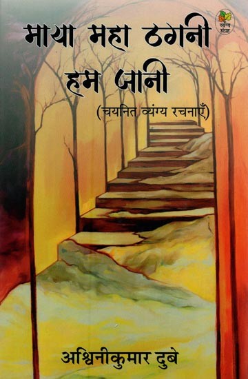 माया महा ठगनी हम जानी- Maya Maha Thagni Ham Jaani: Selected Satire Works