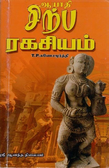 சிற்ப இரகசியம்- Sculpture Secret (Tamil)