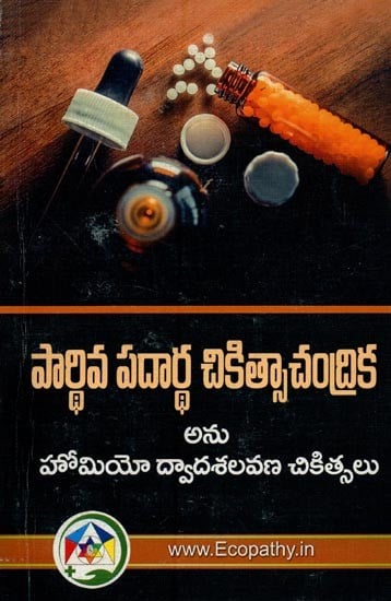 పార్థివ పదార్థ చికిత్సాచంద్రిక అను హోమియో ద్వాదశలవణ చికిత్సలు- Parthiva Padartha Cikitsacandrika Anu Homiyo Dvadasalavana Cikitsalu in Telugu (Photocopy)