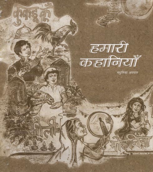 हमारी कहानियाँ: Hamari Khaniyan