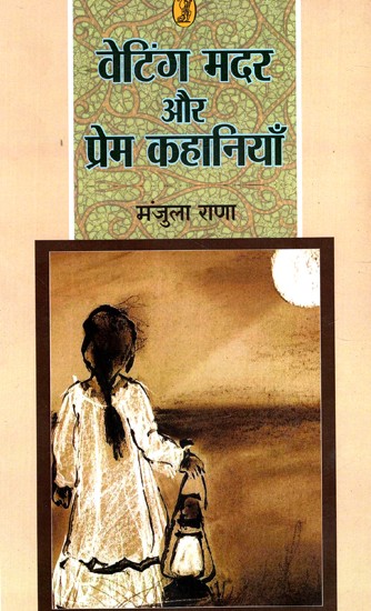 वेटिंग मदर और प्रेम कहानियाँ: Waiting Mother And Love Stories