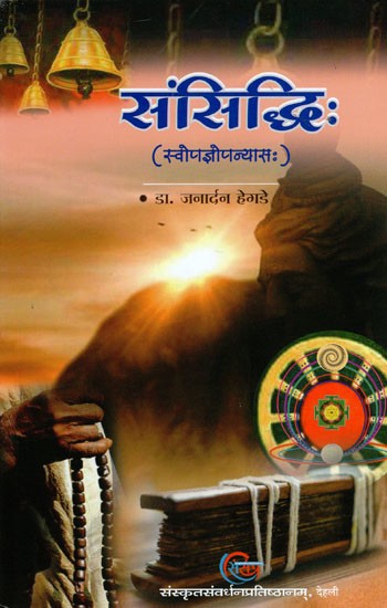 संसिद्धि: (स्वोपज्ञोपन्यासः)- Samsiddhih (A Samskrit Novel Written by Janardana Hegde)